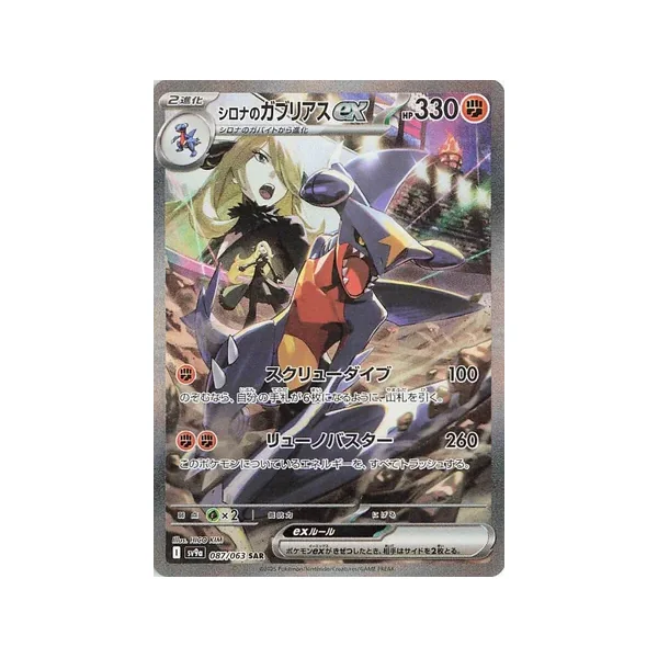 Carte Pokémon Cynthia’s Garchomp ex 087/063 – SV9a Hot Air Arena