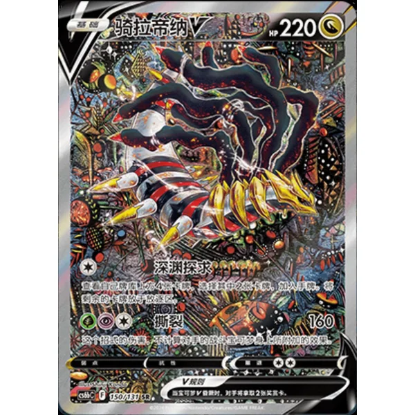 Carte Pokémon Giratina V Alternatif 150/131 cs6bC – Chinois