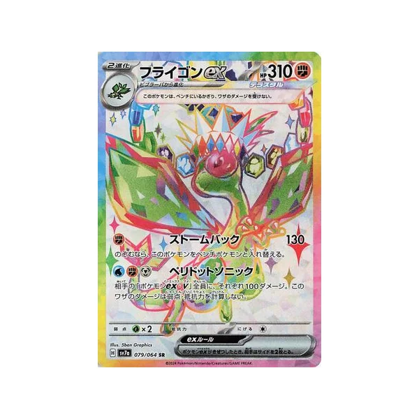Carte Pokémon Libégon ex 079/064 – SV7a Paradise Dragona