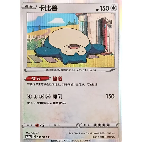 Carte Pokémon Ronflex 093/127 Chinois Simplifié – CS5aC