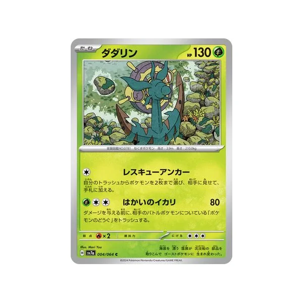 Carte Pokémon Sinistrail 004/064 – SV7a Paradise Dragona