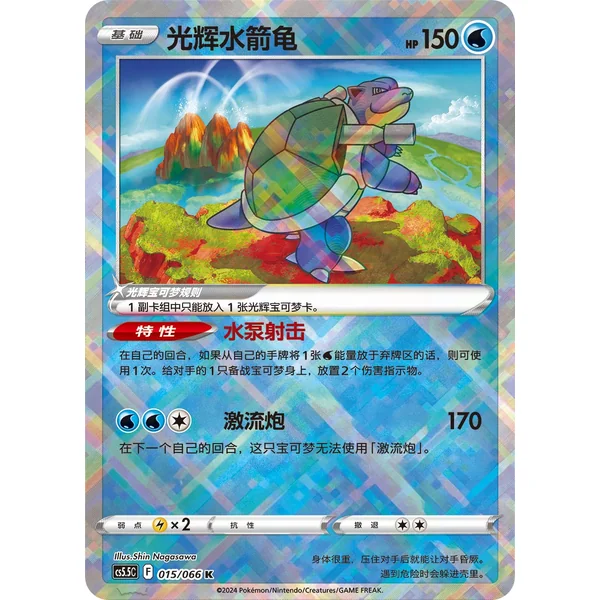 Carte Pokémon Tortank Radieux 015/066 Chinois Simplifié – CS5.5C