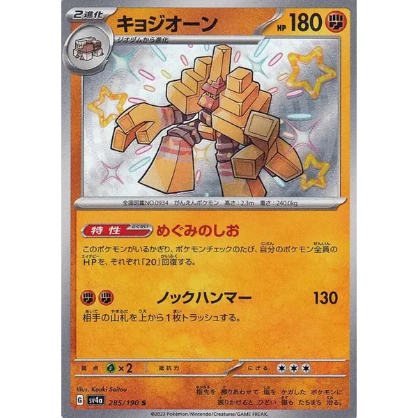 Gigansel – SV4a Shiny Treasure ex – 285/190