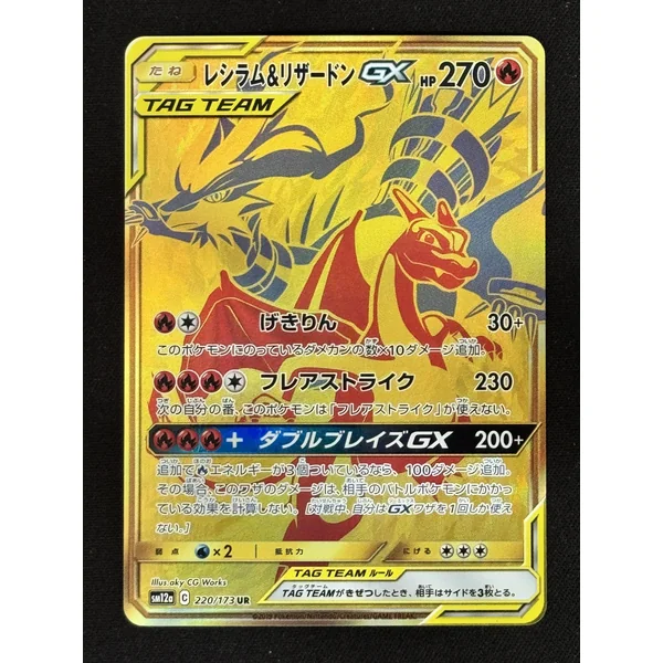 Reshiram & Dracaufeu GX 220/173 – Tag All Stars sm12a
