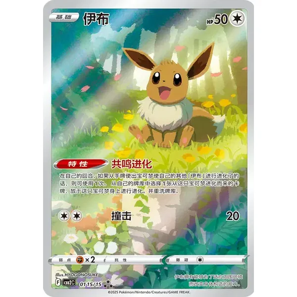 Évoli CBB2C 01 15/15 – Gem Pack Vol. 2 – Chinois